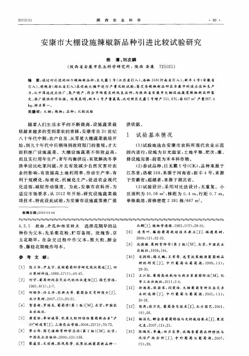 安康市大棚设施辣椒新品种引进比较试验研究