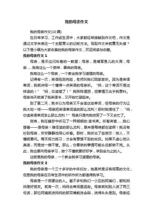 我的母亲作文（10篇）