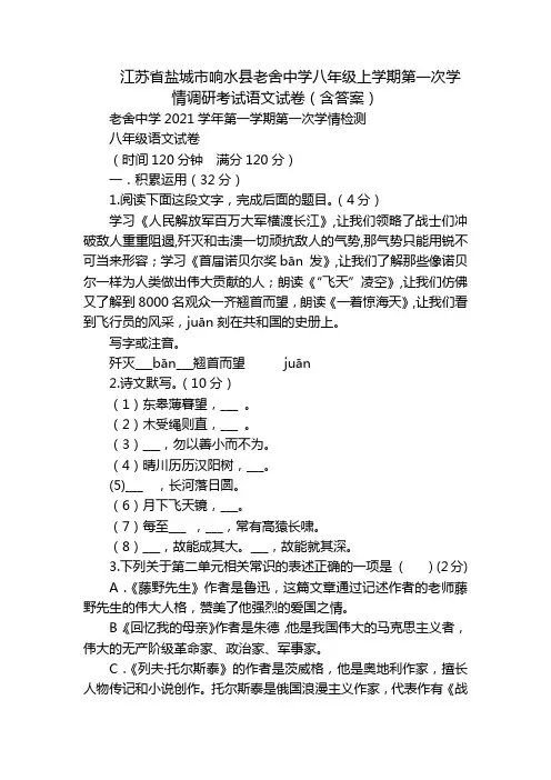 江苏省盐城市响水县老舍中学八年级上学期第一次学情调研考试语文试卷(含答案)