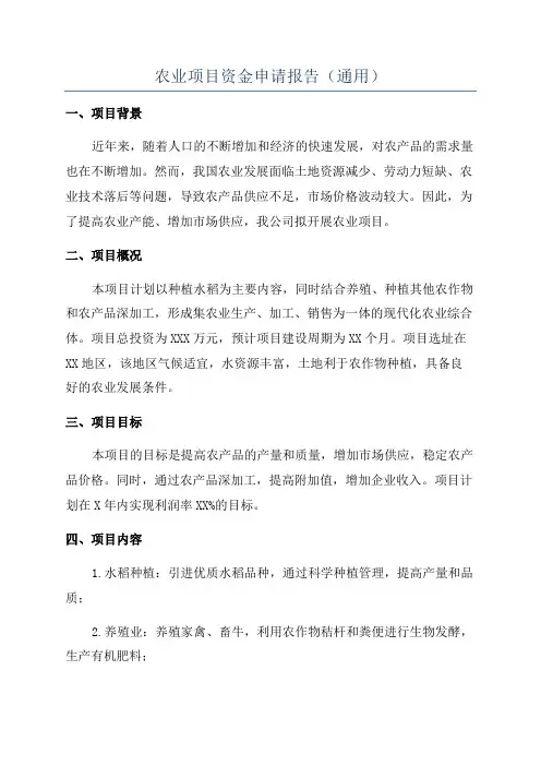 农业项目资金申请报告(通用)