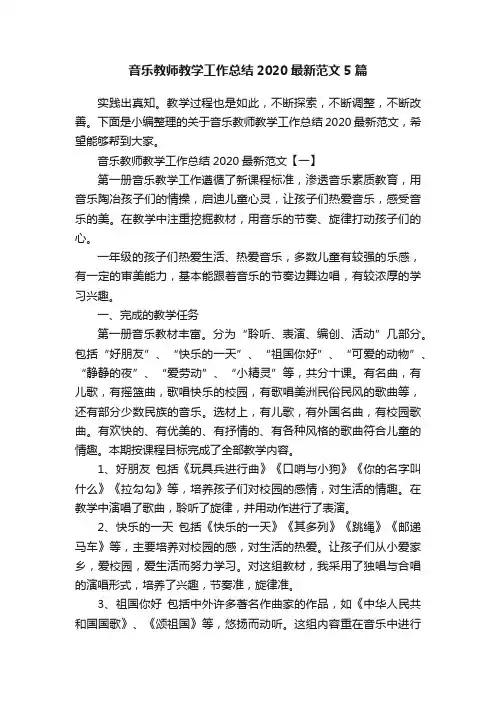 音乐教师教学工作总结2020最新范文5篇