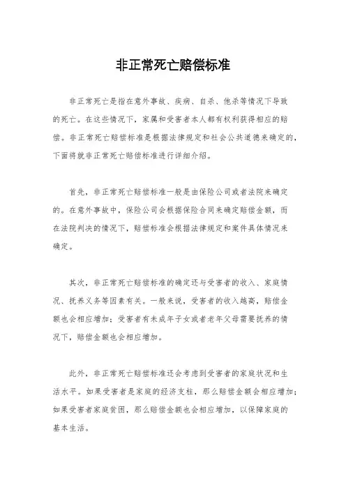非正常死亡赔偿标准