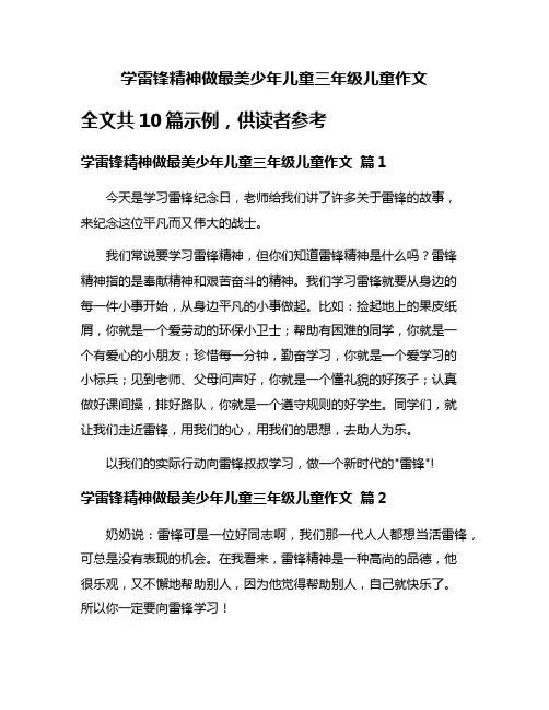 学雷锋精神做最美少年儿童三年级儿童作文