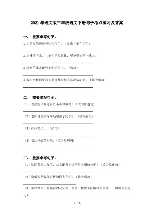 2021年语文版三年级语文下册句子考点练习及答案