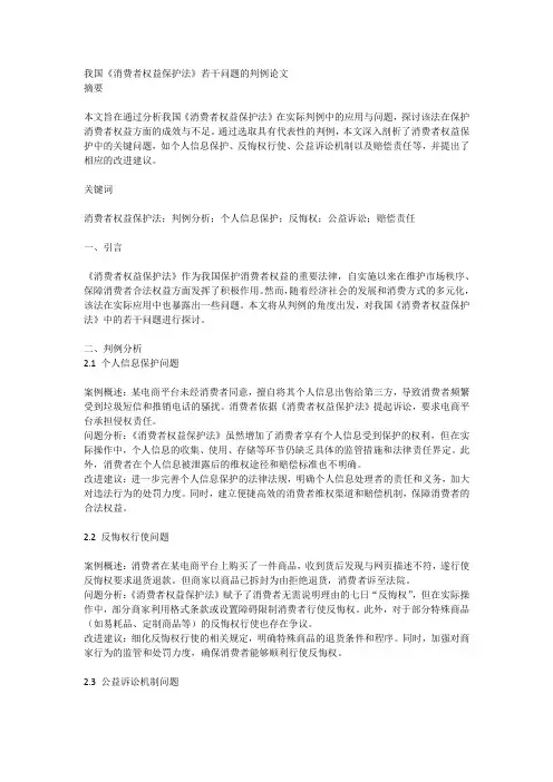 我国消费者权益保护法若干问题的判例论文范文