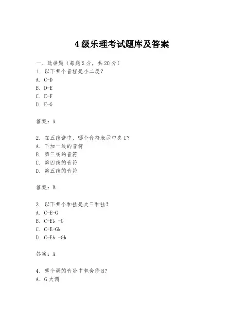 4级乐理考试题库及答案