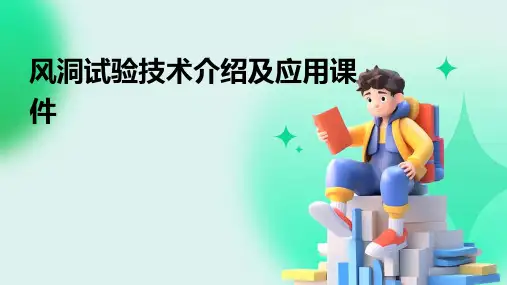 风洞试验技术介绍及应用课件