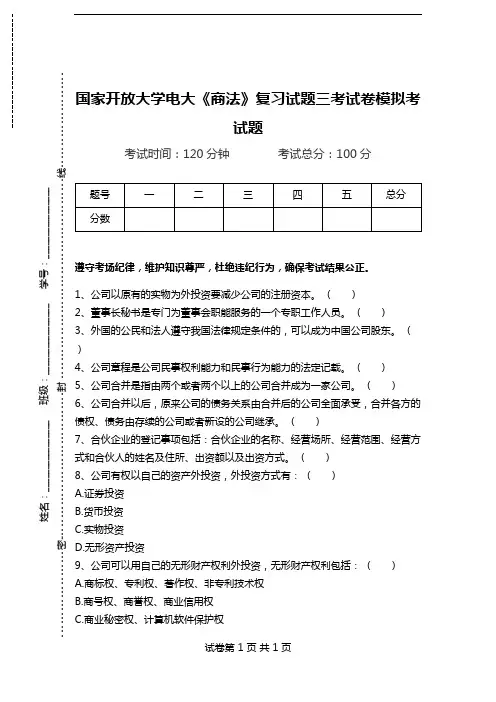 国家开放大学电大《商法》复习试题三考试卷模拟考试题.doc