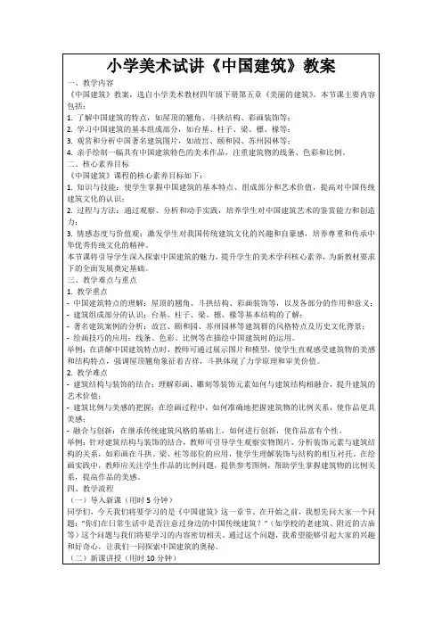 小学美术试讲《中国建筑》教案