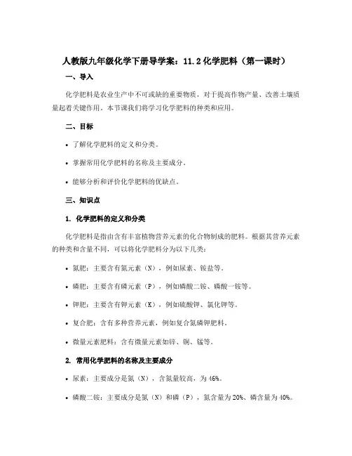 人教版九年级化学下册导学案：11.2化学肥料(第一课时)