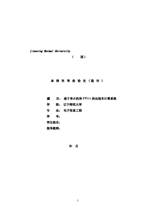 基于单片机和FPGA的出租车计费系统毕业设计