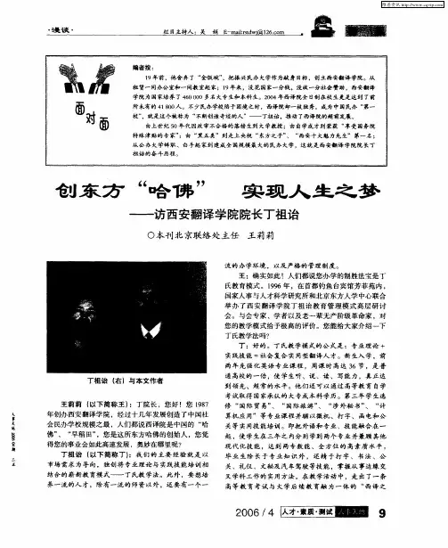 创东方“哈佛”  实现人生之梦——访西安翻译学院院长丁祖诒