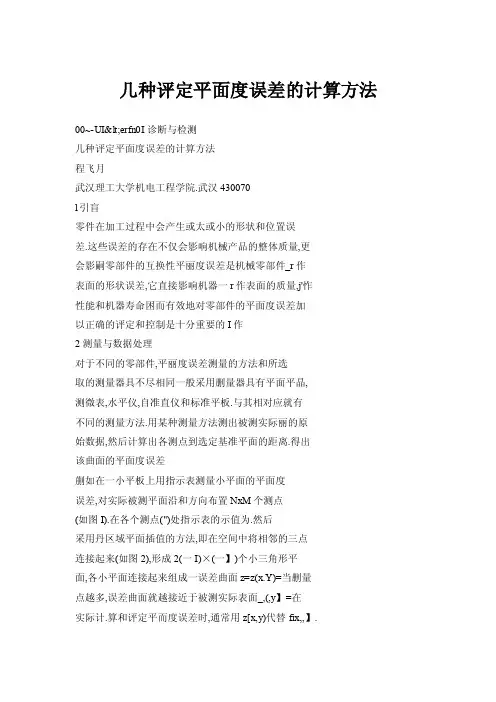 几种评定平面度误差的计算方法