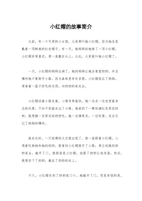 小红帽的故事简介
