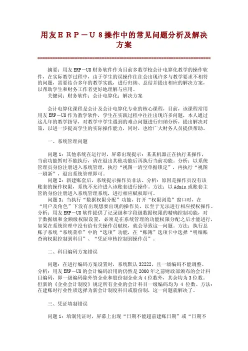 用友ＥＲＰ－Ｕ８操作中的常见问题分析及解决方案【精品文库】