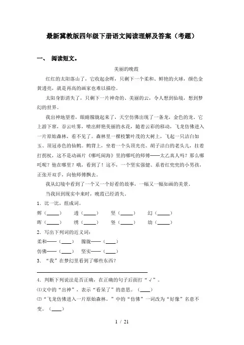 最新冀教版四年级下册语文阅读理解及答案(考题)