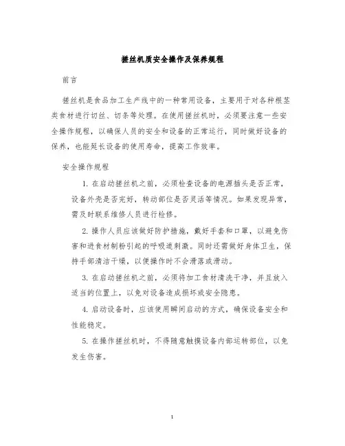 搓丝机质安全操作及保养规程