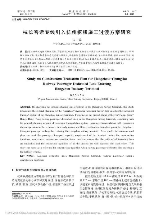 杭长客运专线引入杭州枢纽施工过渡方案研究_汪霞