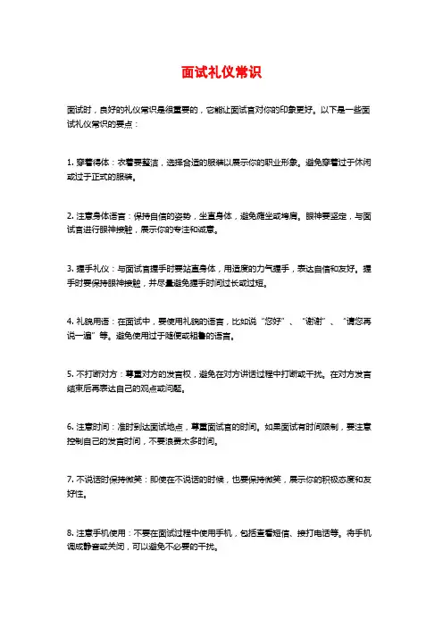 面试礼仪常识