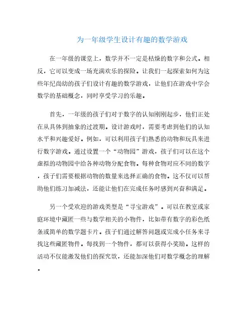 为一年级学生设计有趣的数学游戏