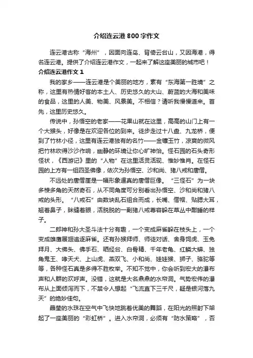介绍连云港800字作文