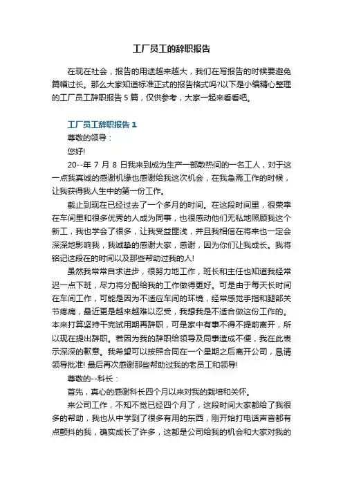 工厂员工的辞职报告5篇