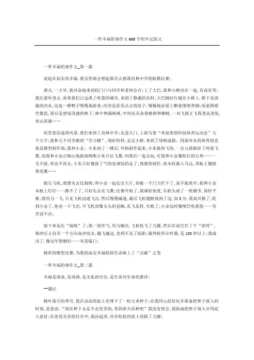 一件幸福的事获奖作文重点初中记叙文