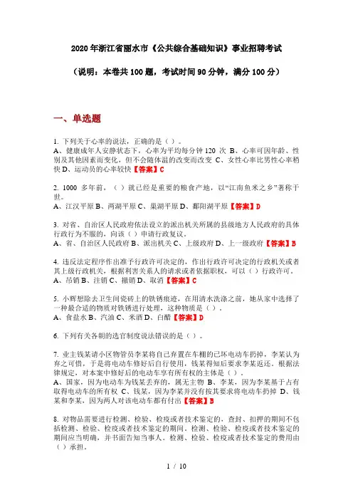2020年浙江省丽水市《公共综合基础知识》事业招聘考试