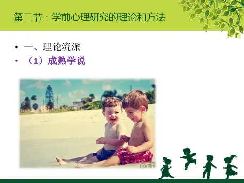 2学前心理学-成熟学说+精神分析