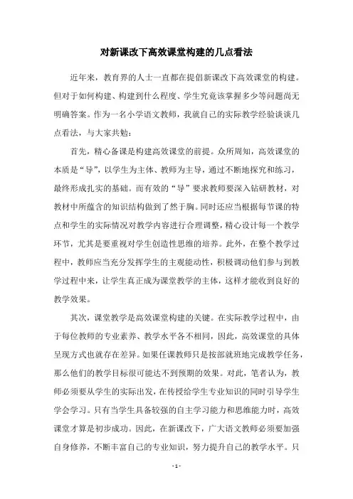 对新课改下高效课堂构建的几点看法