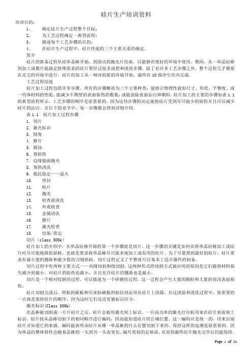 硅片生产培训教材(完整版)