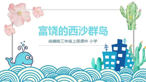富饶的西沙群岛ppt课件