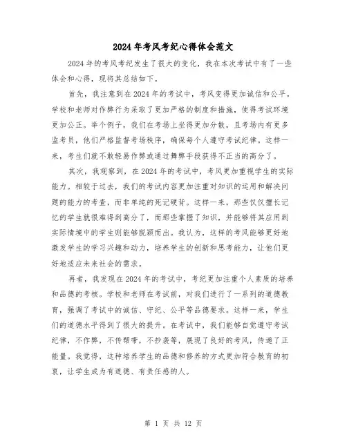 2024年考风考纪心得体会范文(四篇)