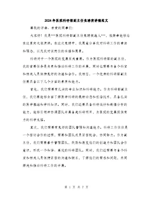 2024年医院科研部副主任竞聘演讲稿范文(4篇)