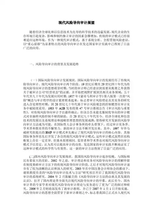 现代风险导向审计展望
