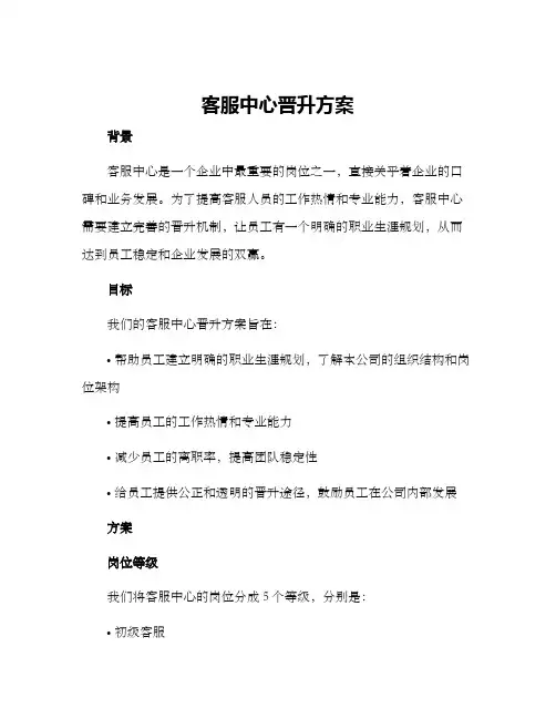 客服中心晋升方案