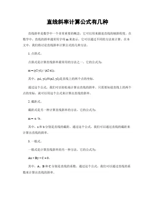 直线斜率计算公式有几种