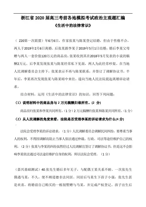 浙江省2020届高三政治各地学考高考模拟考试“生活中的法律常识”主观题汇总归纳答案解析