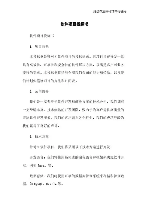 精简范本软件项目投标书