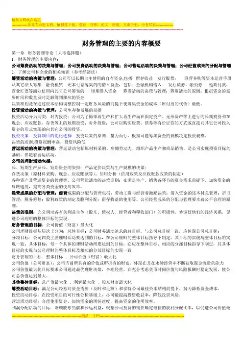 财务管理的主要的内容概要