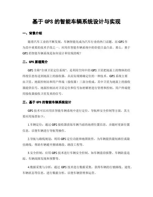 基于GPS的智能车辆系统设计与实现