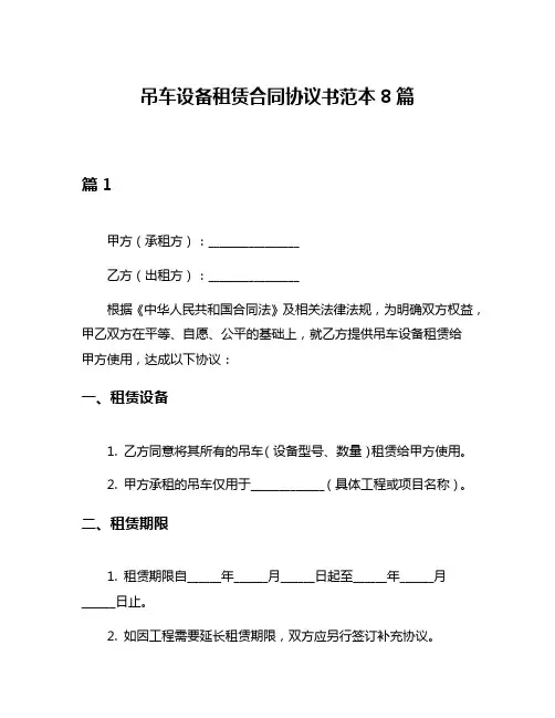 吊车设备租赁合同协议书范本8篇