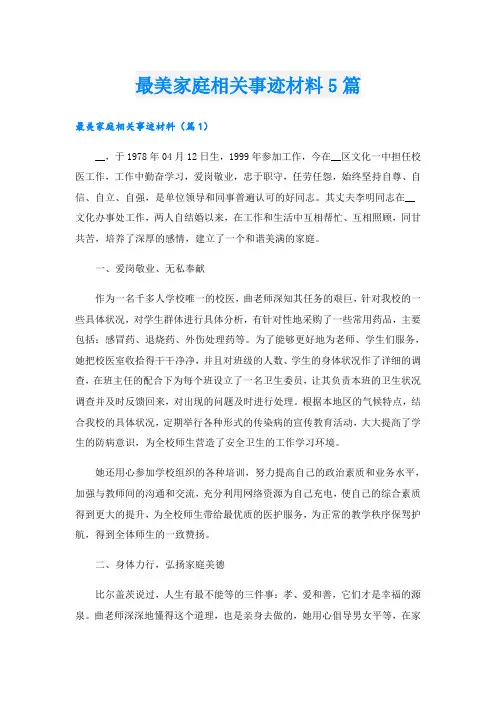 最美家庭相关事迹材料5篇