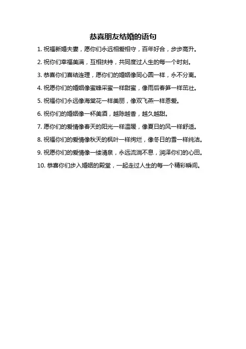 恭喜朋友结婚的语句
