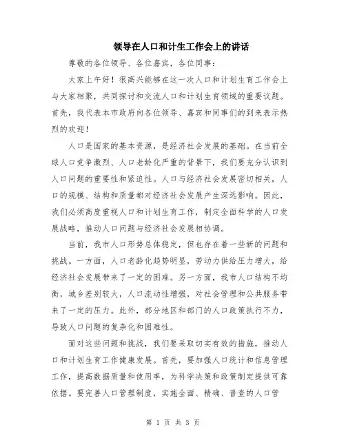 领导在人口和计生工作会上的讲话