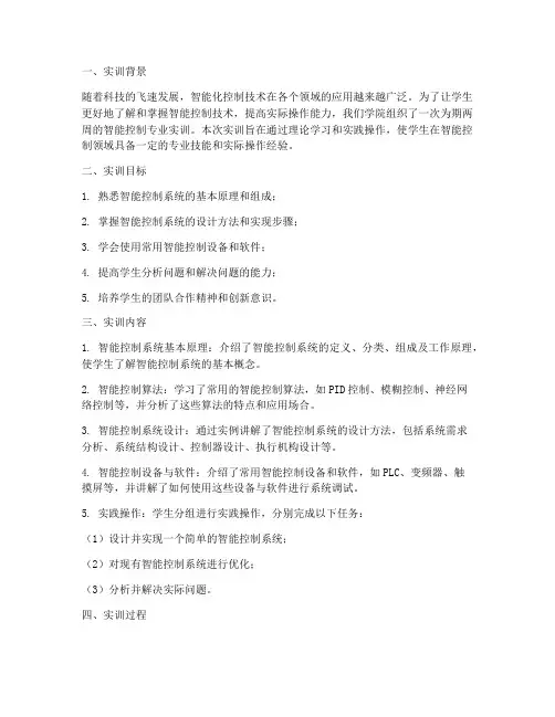 智控专业实训报告总结范文