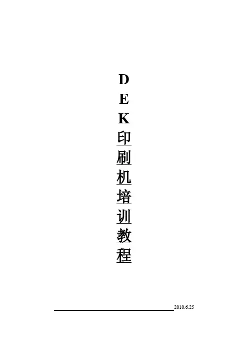 DEK印刷机培训教程