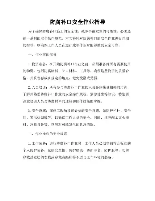 防腐补口安全作业指导