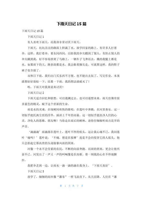 下雨天日记15篇