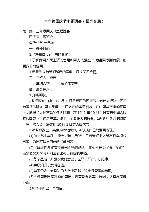 三年级国庆节主题班会（精选5篇）